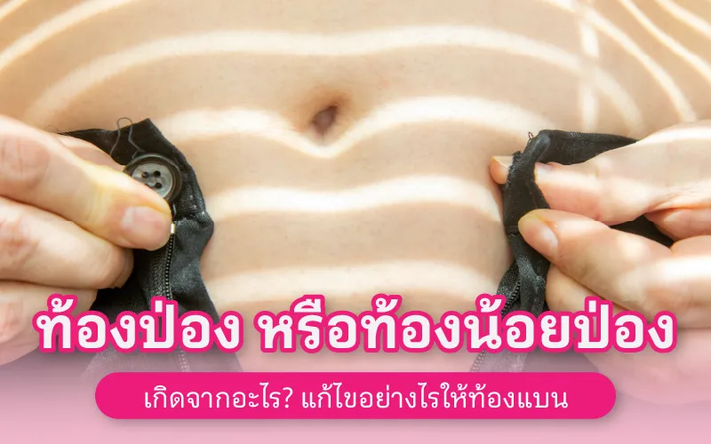 พุงป่องเหมือนคนท้อง ท้องใหญ่ เกิดจากอะไร แก้ไขอย่างไรให้ท้องแบน 